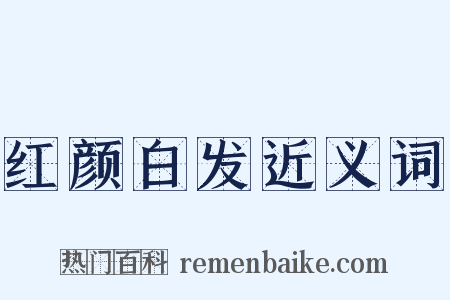 红颜白发近义词是什么意思的图片
